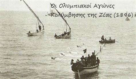 Οι ολυμπιακοί αγώνες του 1896 γνωστοί και ως αγώνες της 1ης ολυμπιάδας, ήταν η πρώτη διεθνής αθλητική διοργάνωση ολυμπιακών αγώνων μετά την αναβίωσή τους στη σύγχρονη εποχή. ΟΛΥΜΠΙΑΚΟΙ ΑΓΩΝΕΣ - ΚΟΛΥΜΒΗΣΗ || sports3.gr