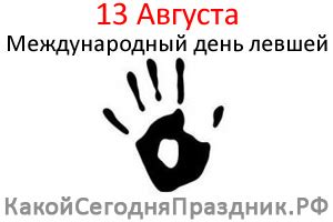 'lefties' the international lefthanders day is noticed and celebrated annually on august 13. Международный день левшей - International Lefthanders Day ...