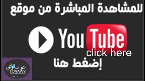 كورة لايف kora live يقدم خدمة مشاهدة بث مباراة مباشر مُمتازة للغاية وأهم وأشهر القنوات الرياضية العربية، ونخُص بالذكر كافة قنواتkoora bein sport الرياضية وهي لايف مباشر مدفوعة حيث يوفر خدمة كورة لايف. بَثْ مُبَاشِرْ MTSHOFKOooORA كورة لايف مُشَاهَدَةُ في ...