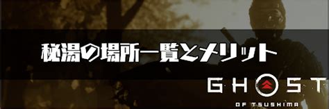 Check spelling or type a new query. 【ゴーストオブツシマ】温泉の場所一覧とメリット | ゴースト ...