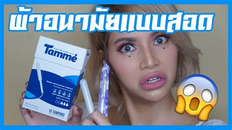 You should be comfortable with wearing a tampon regularly before you venture into the pool. รีวิวเว่อ EP242 - ผ้าอนามัยแบบสอด! สอดยังไง เจ็บมั้ย หลวม ...