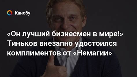 14 279 просмотров 14 тыс. «Он лучший бизнесмен в мире!» Тиньков внезапно удостоился ...