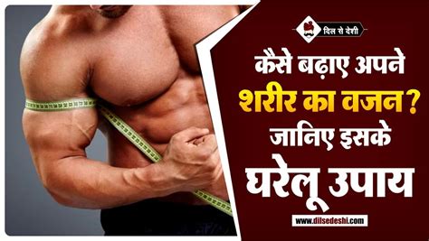 Watch the video explanation about how to gain weight fast | vegetarian diet plan for weight gain in hindi online, article, story, explanation, suggestion, youtube. शरीर का वजन बढ़ाने के घरेलू उपाय | How To Gain Weight in Hindi