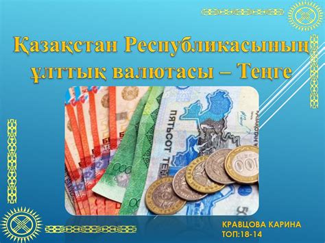 Қазақстан Республикасының ұлттық валютасы - Теңге - презентация онлайн