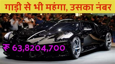 We did not find results for: इस Car का VIP Number है इतना महंगा | World's Expensive Car ...