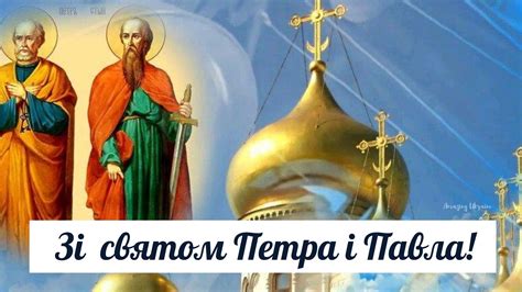 Велике християнське свято на честь апостолів петра і павла святкують в україні 12 липня. Привітання зі святом Петра і Павла: вірші та картинки ...