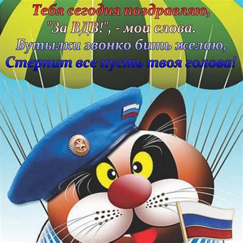 С днем вдв я поздравляю, тебе здоровья пожелаю, чтобы в любом возрасте, всегда, ты покорить смог небеса! Прикольные поздравления и картинки с Днем ВДВ | Поздравим ...