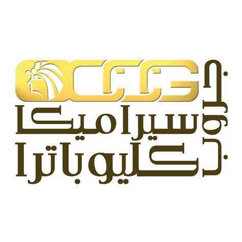 سيراميك كليوباترا و سيراميك الفا و سيراميك فيردي الايطالي و سيراميك الجوهره و البورسلين المستورد و سيراميك حراري. سيراميكا كليوباترا اشكال سيراميك ارضيات واسعارها - Ø¹Ø±Ø ...