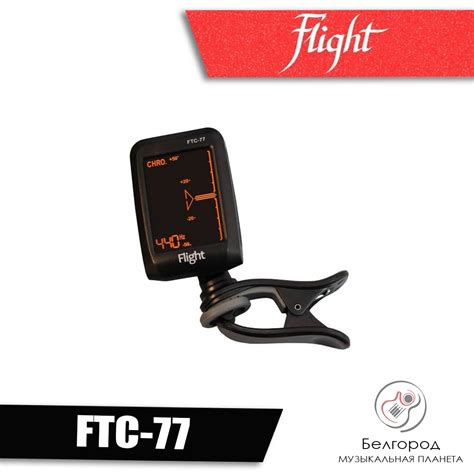 We would like to show you a description here but the site won't allow us. FLIGHT FTC-77 - Тюнер-прищепка