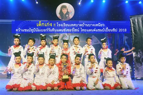 2550 จนถึงปัจจุบัน ส่งเสริมการใช้เวลาว่างให้เป็นประโยชน์เพื่อห่างไกลยาเสพติด ผลิตโดย โครง. เด็กเก่ง !!!โรงเรียนเทศบาลบ้านบางเหนียว คว้าแชมป์ทูบีนัม ...