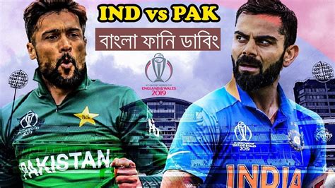India vs Pakistan World Cup Match After Funny Dubbing | ICC Cricket ...