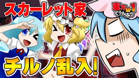 Read the rest of this entry ». 【公式】第1回東方M-1ぐらんぷり『スカーレット家』チルノ乱入 ...