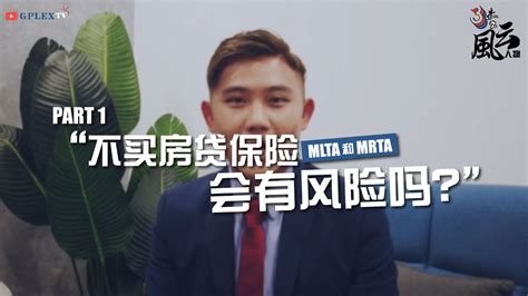 Mrtas and mltas are variants of life insurance products. 【MRTA和MLTA part1】不买房贷保险，有没有风险？？【333 Real News 之风云人物】 - YouTube