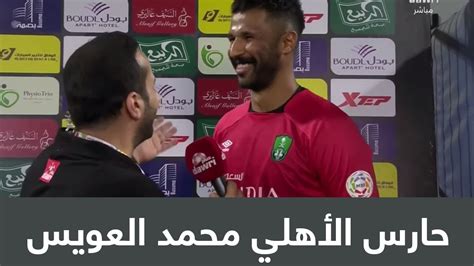 تصديات عبدالله المعيوف حارس مرمى الهلال السعودي تصديات محمد العويس حارس مرمى الأهلي السعودي. حارس الأهلي محمد العويس: تركيزنا العالي هو سبب الرباعية ...