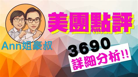 名站推薦 tips：2021年6月24日 已更新失效連結 total 13 ». 美團點評3690股票分析(Ann姐豪叔) | cMoneyHome.tv