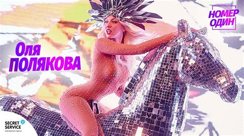 Ukrainian singer, tv presenter, and comedian known as super blonde. Оля Полякова — Номер Один - YouTube