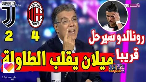 رؤوف خليفbein sport hd 3الدوري الإيطالي. تحليل مباراة ميلان ويوفنتوس 2/4 - YouTube