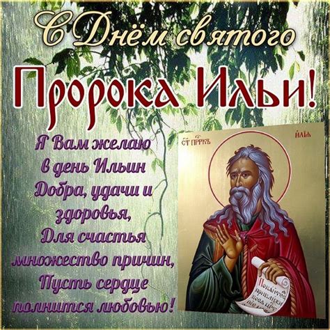 Ильи, отсутствие там такого же обычая на 24 июня/7 июля, известного в других частях греции и по всей европе. С праздником Ильи - поздравления, картинки и гиф с Днем ...