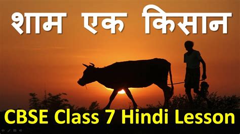 Cbse ने परीक्षा को कैंसिल करने के लेकर मीडिया रिपोर्ट्स का किया खंडन. Shaam Ek Kisaan (शाम एक किसान) CBSE Class 7 Hindi Lesson ...