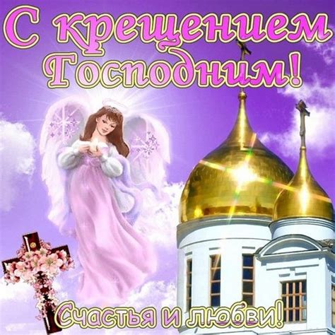 Праздник крещения господня в церковных песнопениях. Праздник Крещение поздравления короткие - СМС с Крещением ...