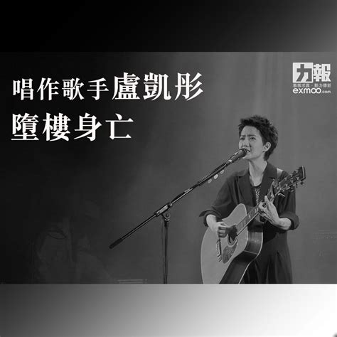 盧凱彤 ellen loo 。 93,628 個讚 · 118 人正在談論這個。 ellen loo, hong kong singer songwriter 欲邀約演出、工作及其他合作事宜， 煩請聯絡 sian yu sian.yu@umusic.com 唱作歌手盧凱彤墮樓身亡-澳門力報官網