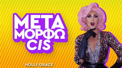 @flarekitano & @leodualkitano music : Η Holly Grace μεταμορφώνει τον Σωτήρη σε Drag Queen ...