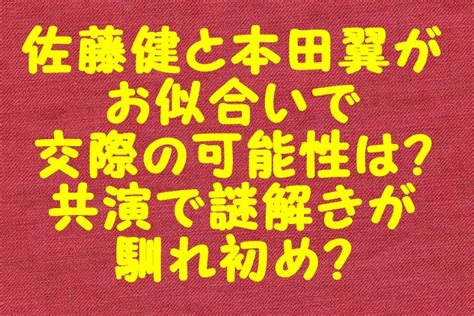 We did not find results for: 佐藤健と本田翼がお似合いで交際の可能性は？共演で謎解きが ...