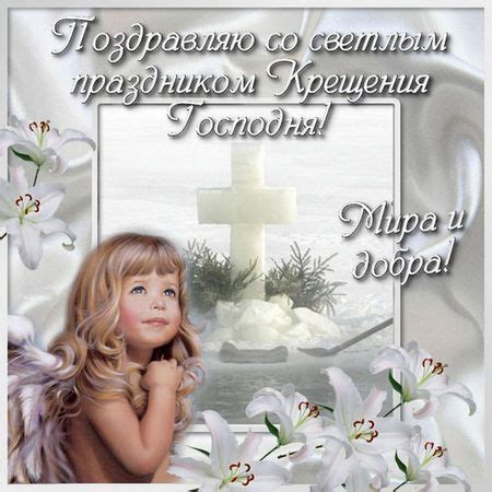 Крещение господне, или богоявление, в 2021 году отмечается в ночь с 18 на 19 января, как и в предыдущие годы в русской церкви. Прикольные поздравления с Крещением СМС - Прикольные ...