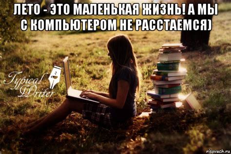 Словно тучи все проблемы тают, радугой взрываясь за окном. лето - это маленькая жизнь! а мы с компьютером не ...