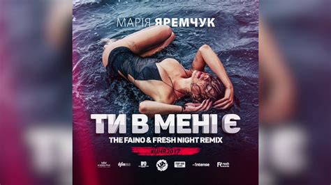 Мария яремчук и александр пономарёв — недозволена (2016). Марія Яремчук - Ти в мені є (The Faino & Fresh Night Remix ...