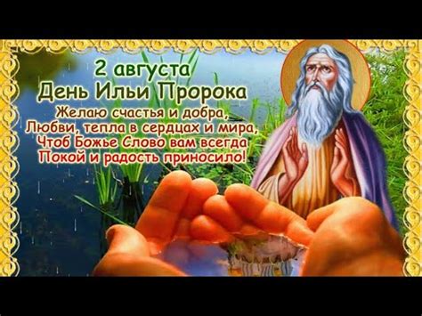 День святого ильи в 2021 году празднуют 2 августа. С праздником Св.Пророка Ильи! Ильин день! 2 августа - YouTube