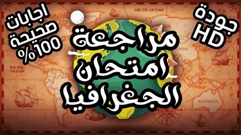 بدأ طلاب الثانوية العامة التوافد على لجان الامتحانات لأداء امتحان مادة الجغرافيا. ‫اجابات امتحان الجغرافيا 😱😎 (اجابات صحيحة 100%) مراجعة ...