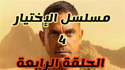 مشاهدة مسلسل الاكشن المصري الاختيار رجال الظل الحلقة 3 الثالثة من بطولة كريم عبد العزيز واحمد مكي واسماء ابواليزيد مشاهدة وتحميل اون لاين مسلسلات. الحلقة الرابعة ٤ مسلسل الإختيار - YouTube