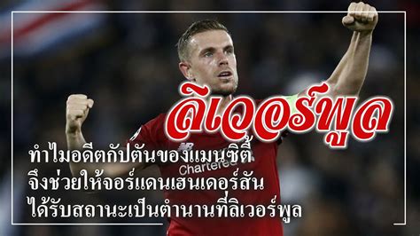 ไฮไลท์ฟุตบอลพรีเมียร์ลีก ประจำวันที่ 13/1/64 ผล แมนฯ ซิตี้ พบ ไบรท์ตัน [ ติดตามคลิปไฮไลท์ เร็วชัด ครบทุกลูก ทุกประตู ได้ที่ line@ : ทำใมอดีตกัปตันแมนซิตี้ จึงช่วยให้จอร์แดน เฮนเดอร์สัน ...
