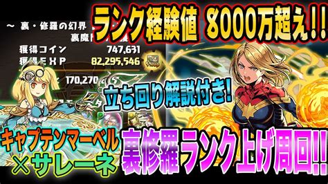 【入手：仮面ライダーコラボ】 ・固定追い打ち付きのつなぎ消しls ・倍率も18倍と高め ・サブの縛りが緩く扱いやすい ・スキブ3個持ちなのも◯ ・アシストベース. 【経験値8000万超え!!】最強キャプテンマーベル×サレーネで裏 ...