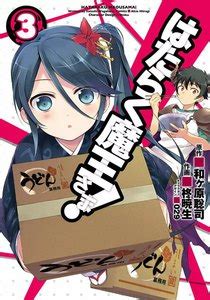 付与コイン 5 コイン 付与コイン 5 コイン の内訳 会員ランク 1. はたらく魔王さま! 3巻 | 作画：柊暁生 原作：和ヶ原聡司 ...