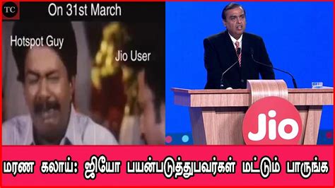 The 'freebies' strategy of jio has disrupted the telecommunications sector and has led to price wars with telcos launching new and attractive prepaid reliance jio had stormed into india's telecom turf with free calls, free messages and cheap 4g data. மரண கலாய்: ஜியோ பயன்படுத்துபவர்கள் மட்டும் பாருங்க-Jio ...