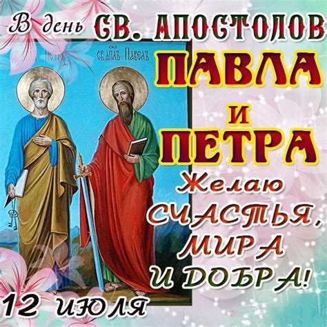 Красивые анимационные открытки с днем петра и павла. День Петра и Павла 2019 поздравления - Картинки Праздник ...