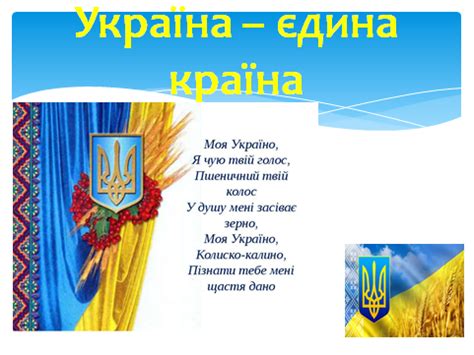 Презентація по слайдам чарівна, неповторна україна! Урок" Україна - єдина країна"