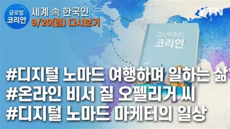 인기 2019년 1월 3주차 영화/드라마/방송 다시보기 사이트 추천 순위. 다시보기 글로벌 코리안 | YTN