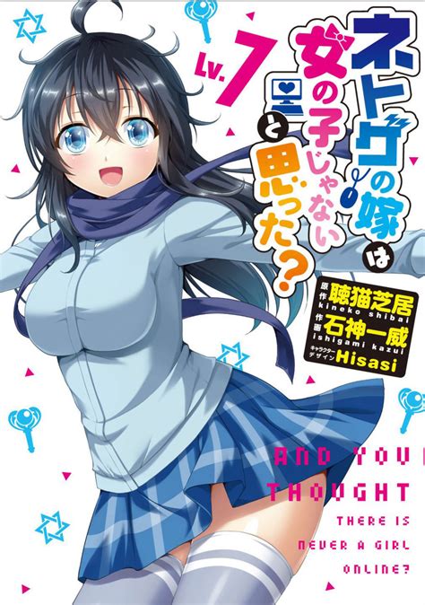 You should give them a visit if you're looking for similar novels to read. Netoge no Yome wa Onnanoko ja Nai to Omotta? #7 - Volume 7 ...