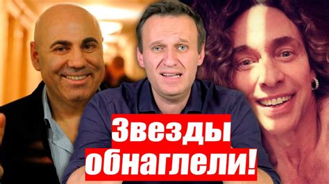 Главные новости о персоне алексей навальный на lenta.ru. Обнаглевшие ЗВЕЗДЫ хотят отобрать деньги у НАРОДА ...