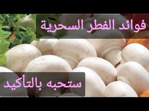 مضاد للتسمم الغذائى بسبب البكتيريا الزائدة. فوائد الفطر للجنس — فوائد الفطر تبعاً لنوعه