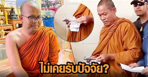 More images for พระมหาไพรวัลย์ » 'พระมหาไพรวัลย์' ตอกกลับ 'อดีตพุทธะอิสระ' กล้าพูดไหม ไม่เคยรับปัจจัยแม้แต่แดงเดียว!