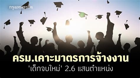 เตรียมต้อนรับการกลับมาของ 'แนนโน๊ะ' กับซีรีส์ 'เด็กใหม่' (girl from nowhere) ซีซั่น 2 แล้วเตรียมรับมือให้ดี เพราะครั้งนี้ เธออาจเป็นเด็กใหม่ในโรงเรียน. ครม.เคาะมาตรการจ้างงาน 'เด็กจบใหม่' 2.6 แสนตำแหน่ง
