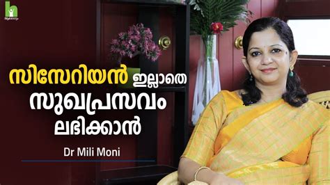 How to conceive a baby: സിസേറിയൻ ഇല്ലാതെ സുഖപ്രസവം ലഭിക്കാൻ | Pregnancy Malayalam ...