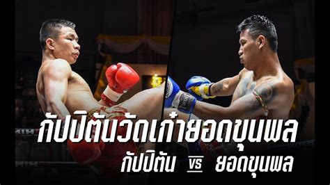 กัปปิตัน หมายถึง มาจาก captain ปัจจุบันเขียน กััปตัน. กัปปิตันวัดความเก๋ายอดขุนพล ไฟต์ชิงแชมป์ลุมพินี!!! - YouTube
