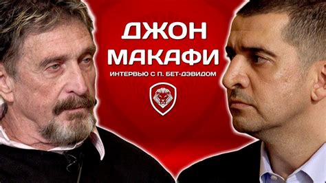 Последние твиты от john mcafee (@officialmcafee). Джон Макафи: Тёмная сторона соцсетей, "российский след ...