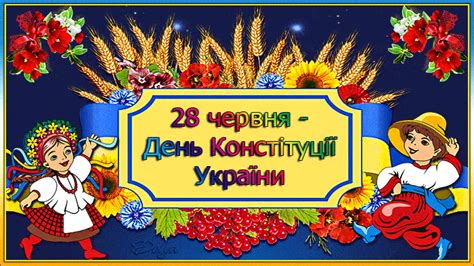 Открытки с днем конституции украины. День Конституции Украины - поздравления с Днем Конституции ...