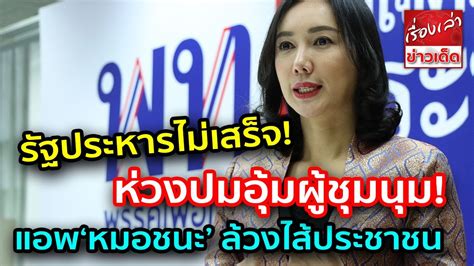 ณรัชต์ เศวตนันทน์ สามี รวยอู้ฟู่ 4,690 ล้าน ป.ป.ช. รัฐประหารไม่เสร็จ! "โฆษกเพื่อไทย" ห่วงผู้ชุมนุม อัด ...